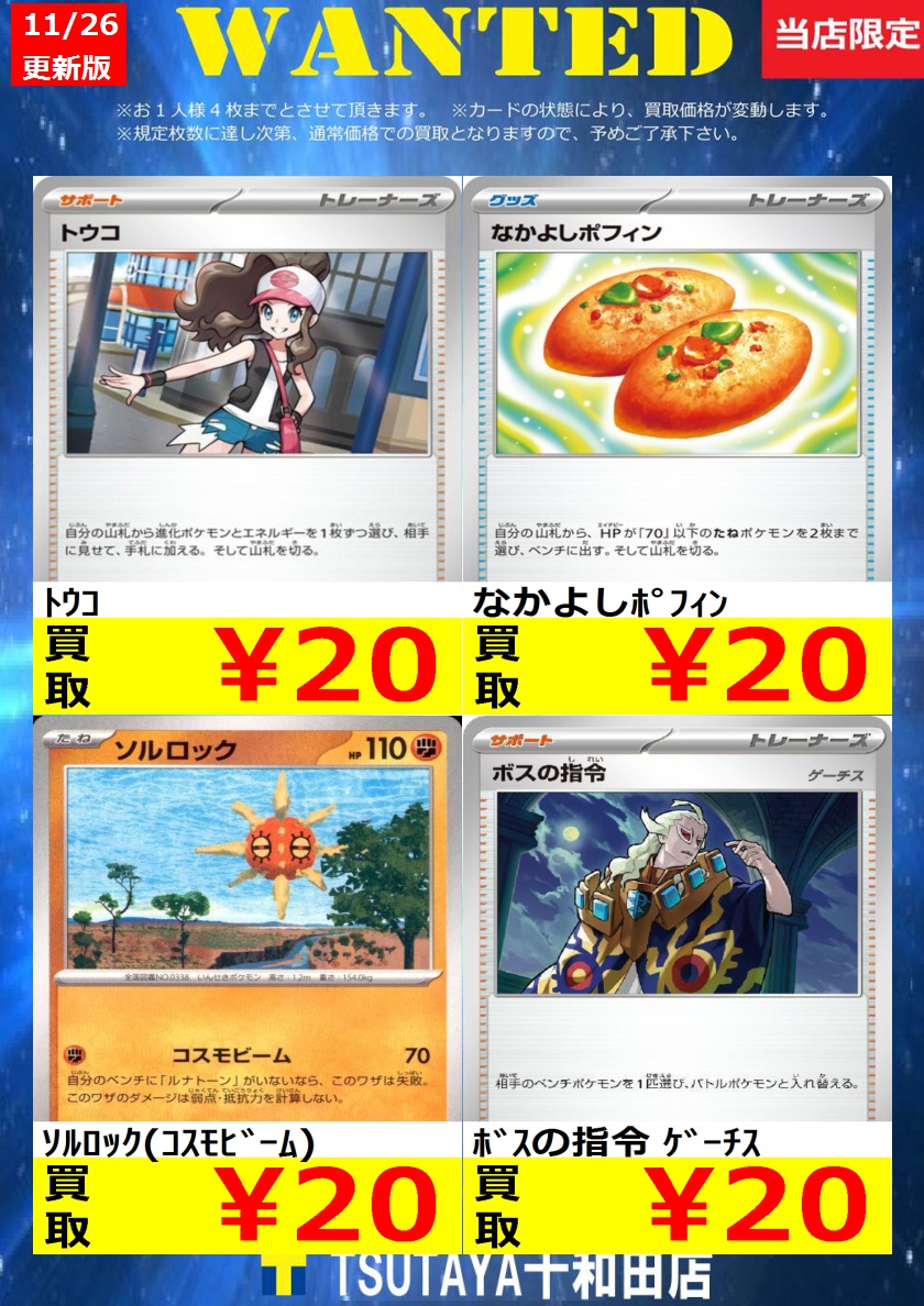 ポケカ 買取情報＞ 今週のWANTED更新いたしました！！規定枚数まで