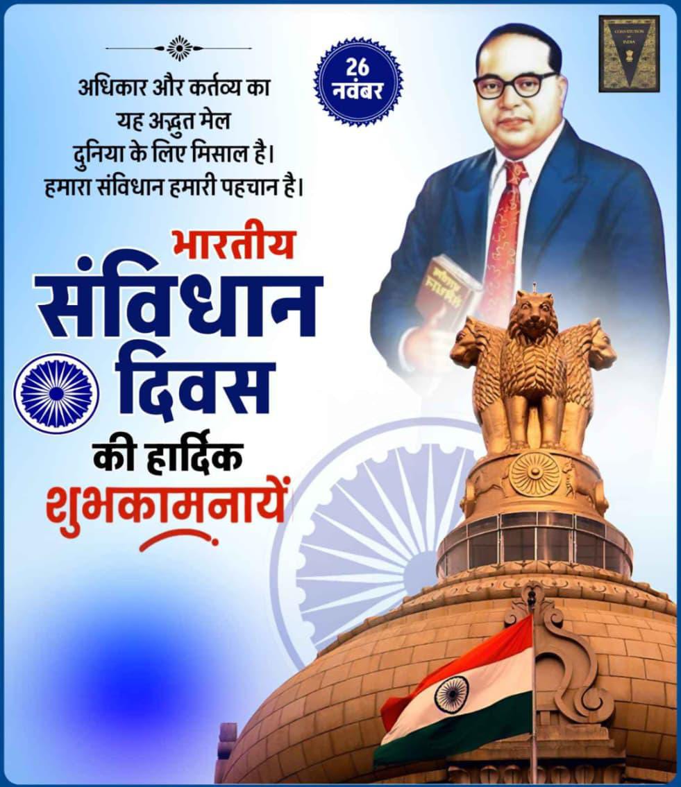 संविधान दिवस की हार्दिक शुभकामनाएं।