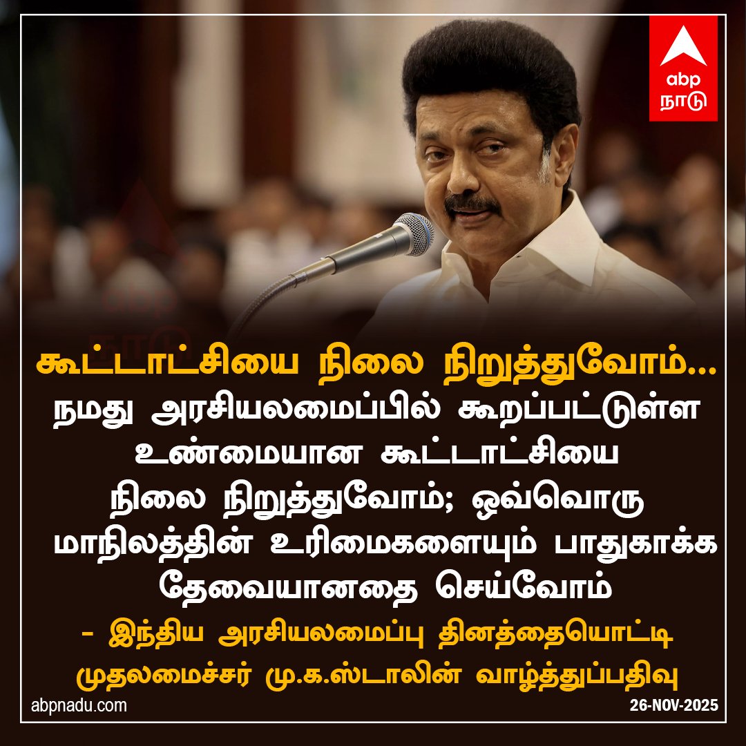 abpnadu's tweet image. உண்மையான கூட்டாட்சியை நிலை நிறுத்துவோம்... 

#constitutionDay #IndianLaw #NewsTamil #Tamilnews #MKStalinCM #ABPNADU