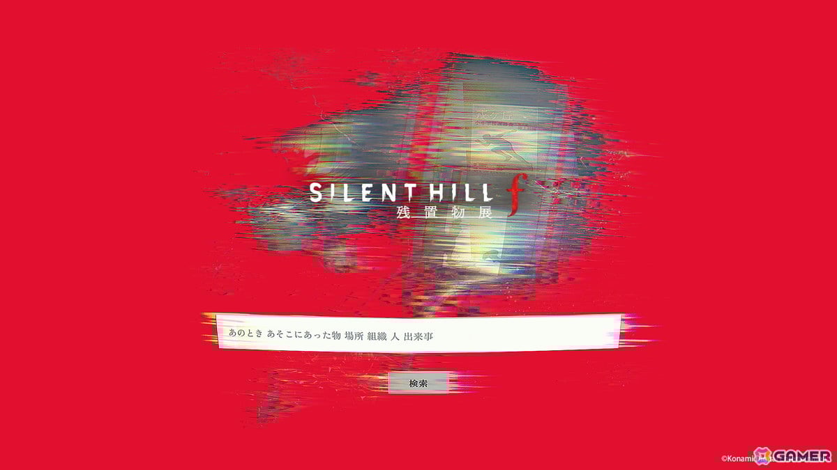 GamerNeJp's tweet image. 「SILENT HILL f 残置物展」ついに一般販売開始！TGS2025で話題となった本編エンディング後の“あったかもしれない物語”を体験できる日常侵蝕型ゲーム
あるエンディングが追加に
gamer.ne.jp/news/202511260…

#サイレントヒルf
