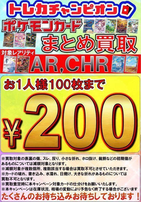 ✨✨ポケカまとめ買取情報‼✨✨ 🖼️AR、CHRは¥2️⃣0️⃣0⃣に