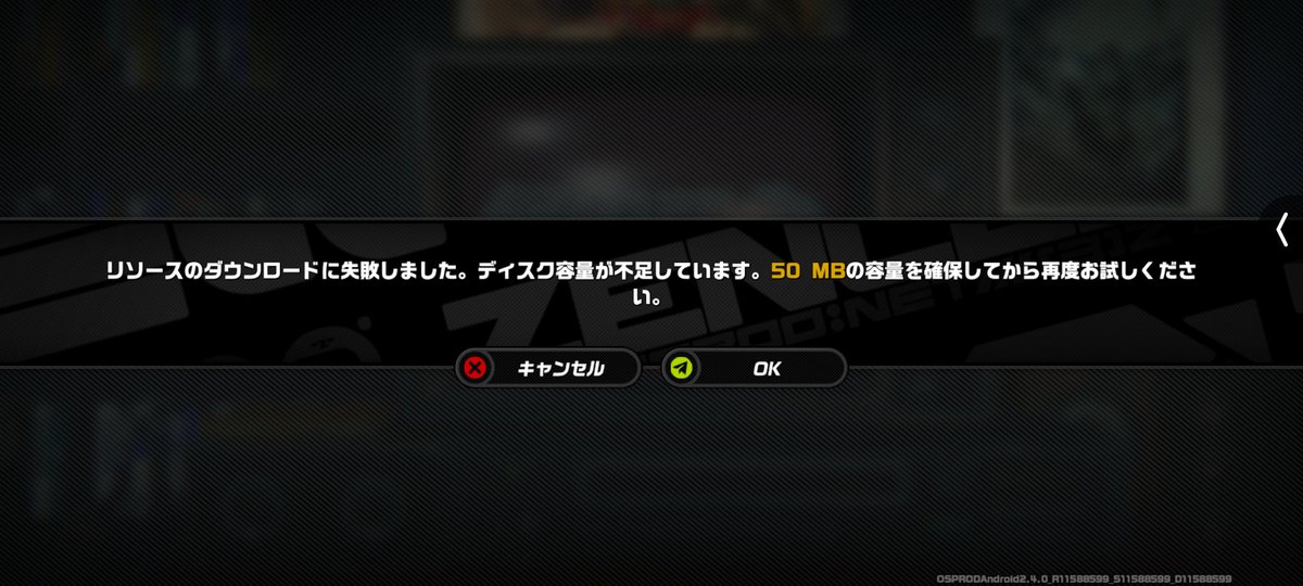 うわあ、まただ！ また僕のゼンゼロは再DLを強いられるのか