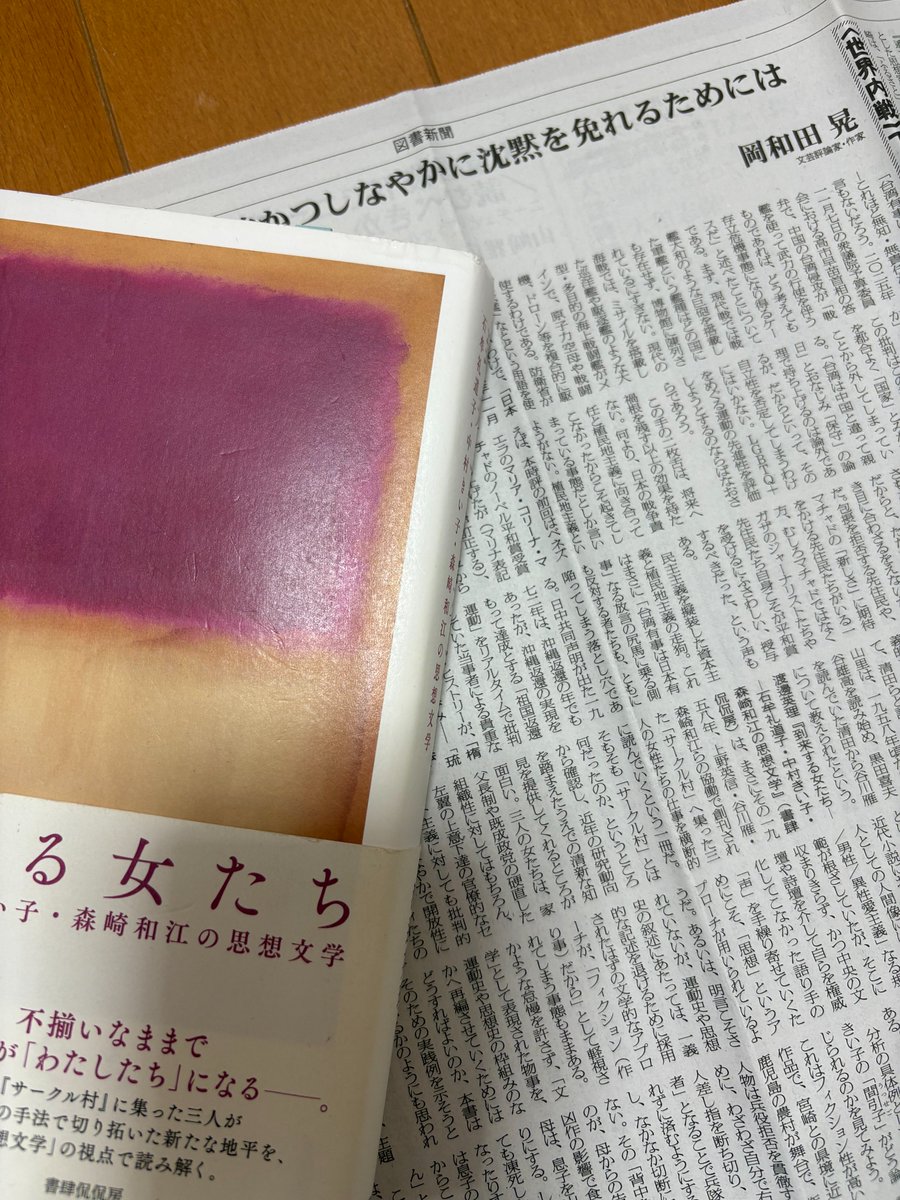 himeeri2022's tweet image. 図書新聞11月29日号3面、岡和田晃さんが「〈世界内戦〉下の文芸時評」で拙著『到来する女たち　石牟礼道子・中村きい子・森崎和江の思想文学』（書肆侃侃房）を評して下さいました。「清新な知見を提供」、「「文学」として表現された物事を、運動史や思想史」へ「再編させていく」「実践」。深謝！
