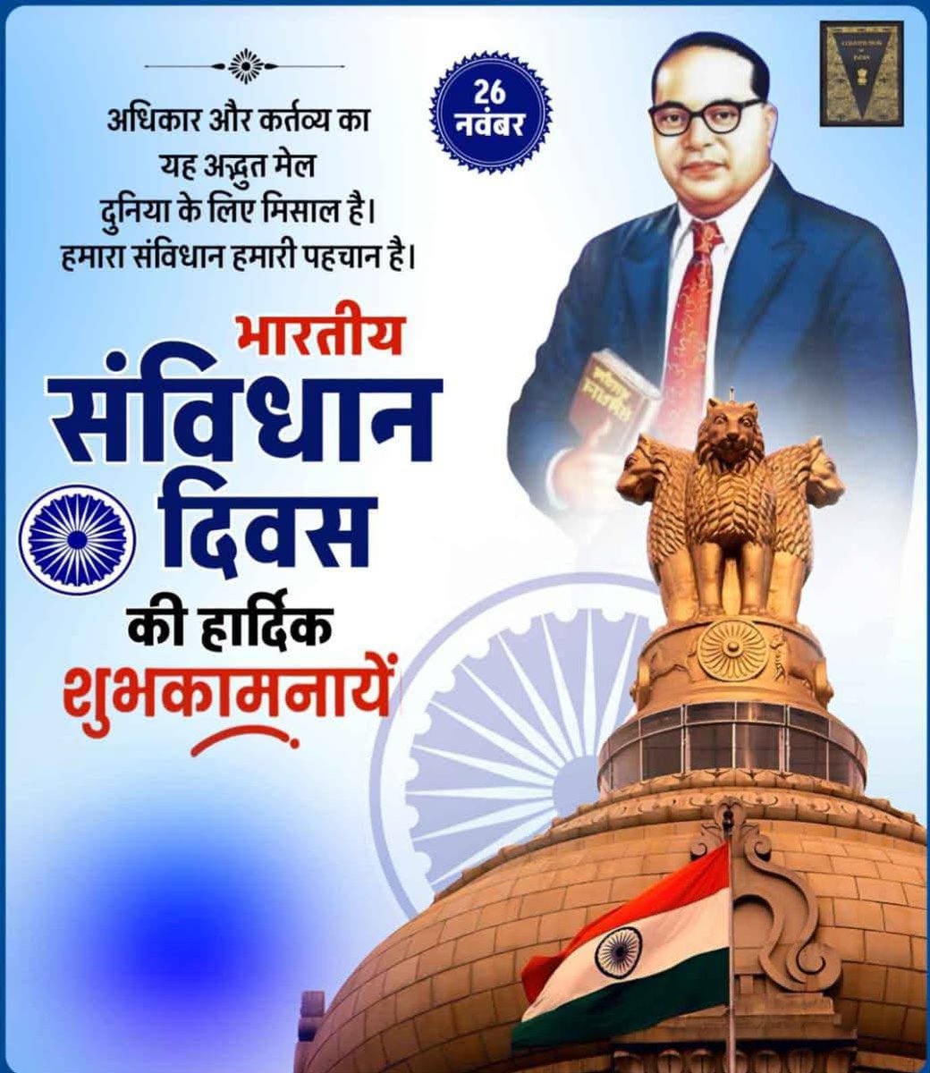 आप सभी को संविधान दिवस की हार्दिक शुभकामनाएं
 
#जय_भीम  #जय_गाडगे 
#जय_संविधान 
#संविधान_दिवस 
#गाडगे_यूथ_ब्रिगेड