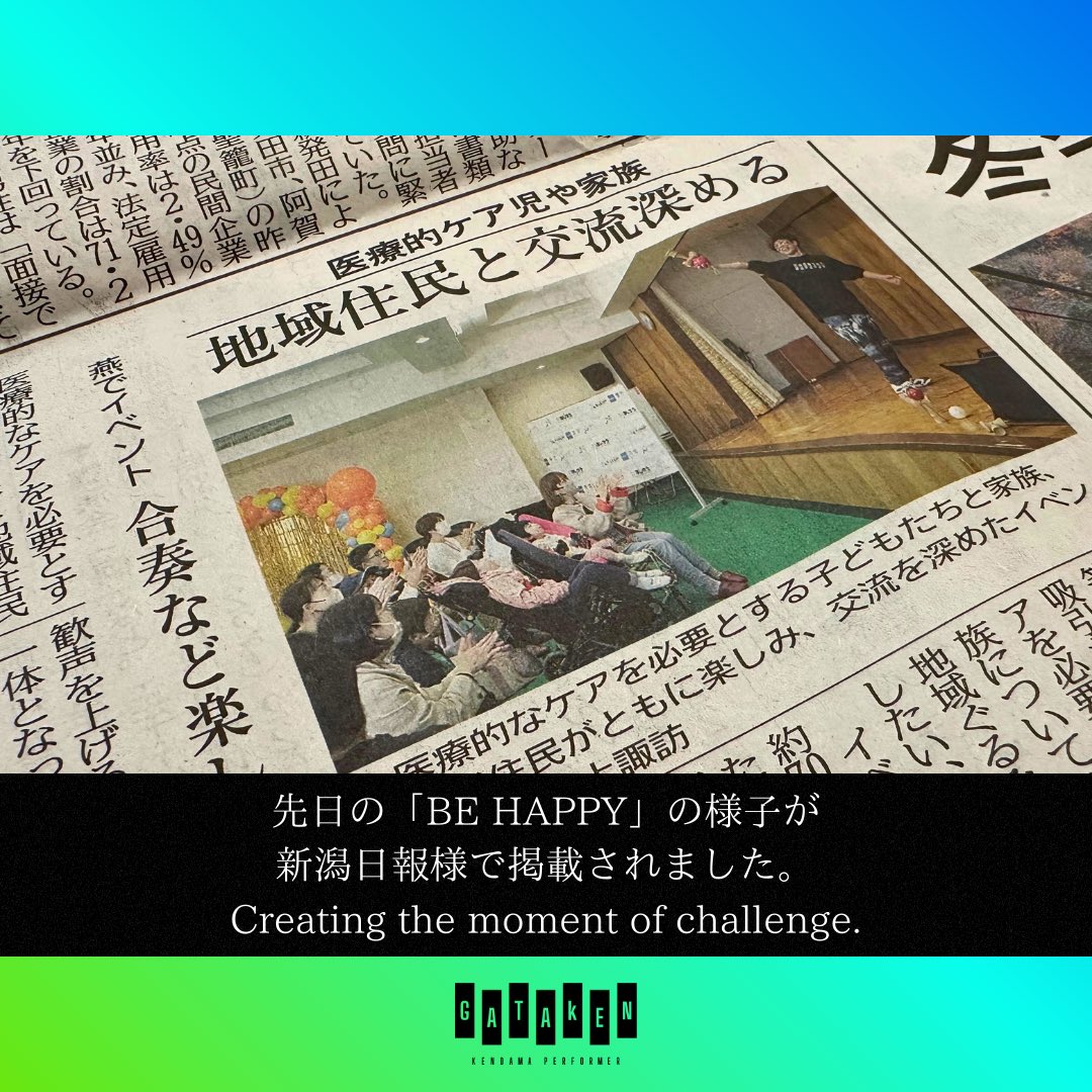 te2row's tweet image. 本日の新潟日報に、
出演させていただいた「BE HAPPY」での様子が掲載されました📰

医療的ケアが必要な子どもたちやご家族の、
あたたかい笑顔が広がるイベント。
そのひとときにご一緒できたことを嬉しく思います🌈

#GATAKEN #BEHAPPY #新潟日報