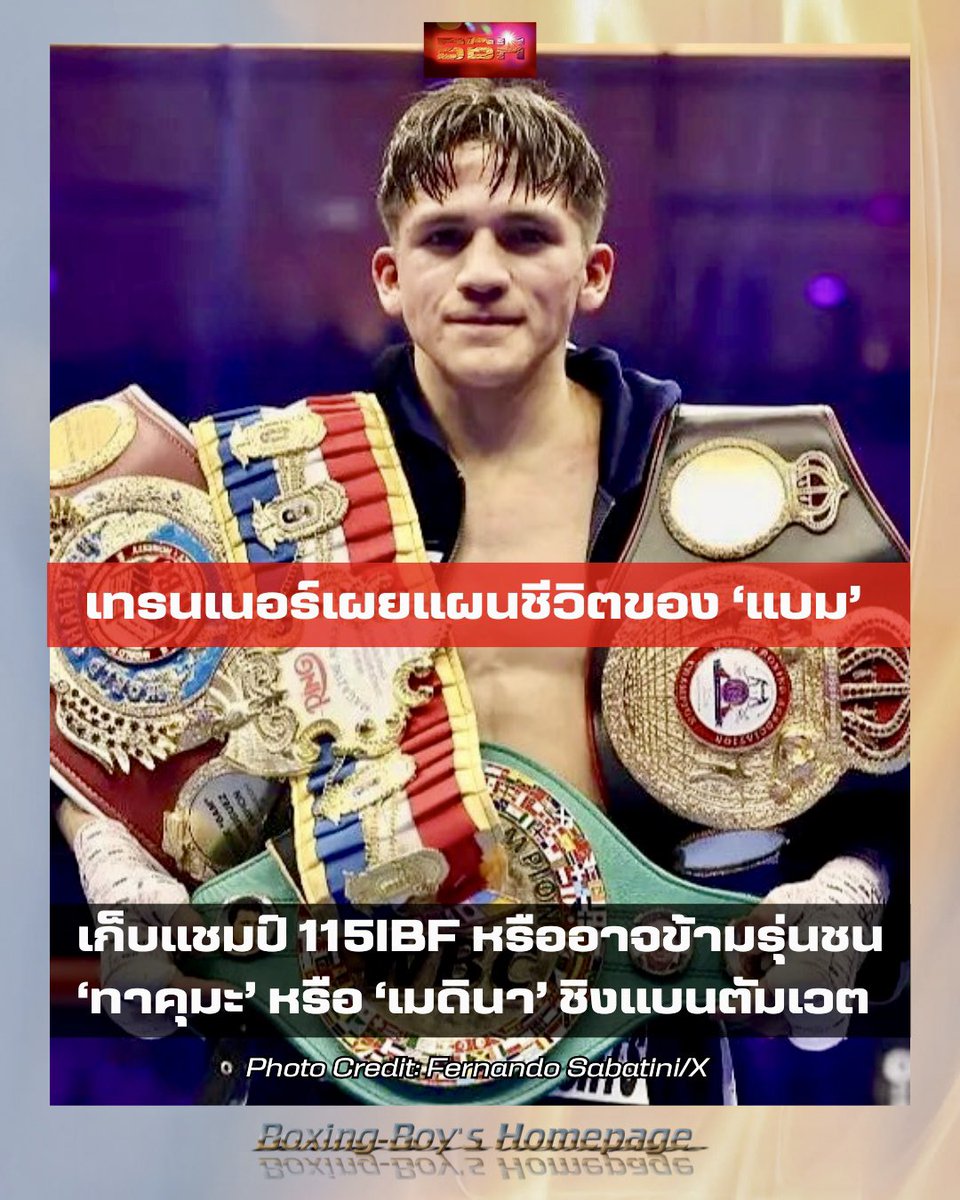 boxingboyth2's tweet image. เทรนเนอร์แบมแจงแล้ว แผนของแบมนับจากนี้ไป
#อ่านครบข้อมูลเพิ่มตรงนี้: facebook.com/share/p/1MFHza…

Original Photo Credit: Fernando Sabatini/X

#มวย #ข่าวมวยโลก #Boxing #WBC #WBO #WBA #IBF #RingMagazine