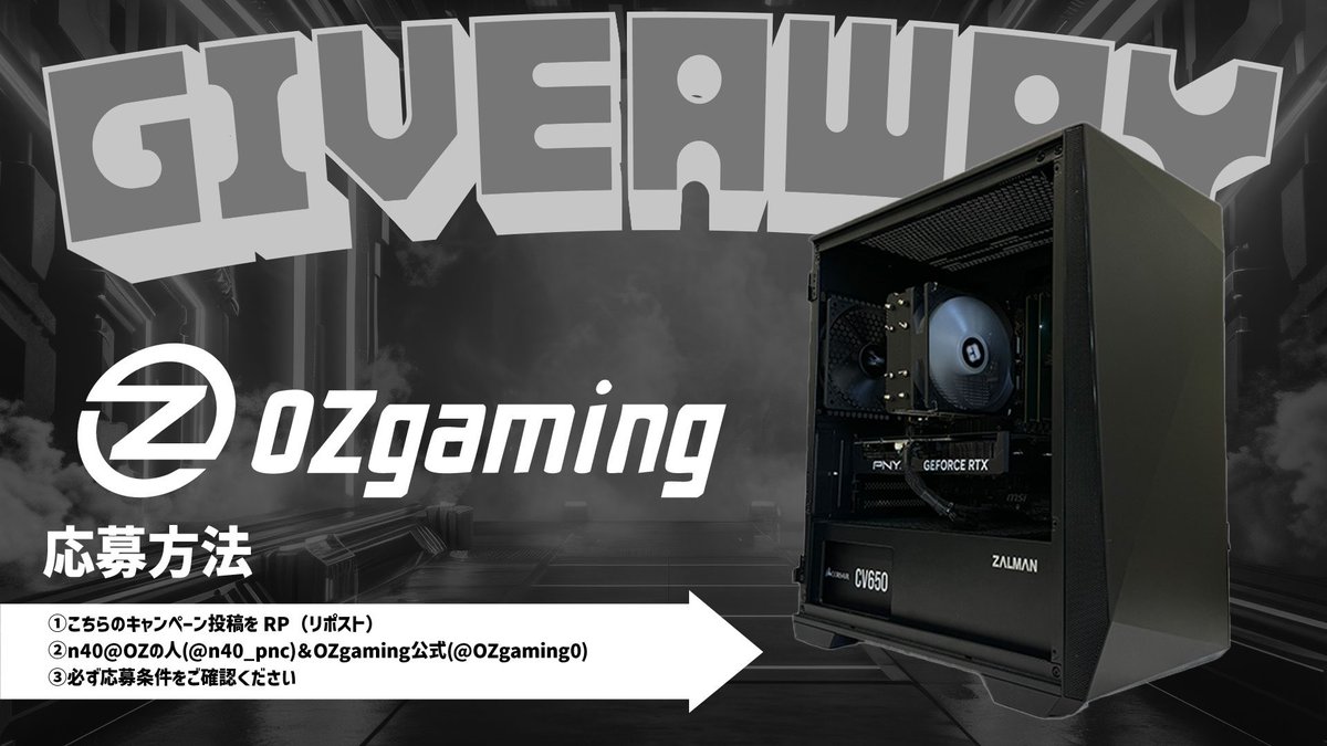 OZgaming0's tweet image. 【ブラックフライデーセール🎁キャンペーン】

今回のプレゼント内容は...  
『OZgaming製 ゲーミングPC』1台
を抽選で1名様にプレゼント

応募方法
① 
@OZgaming0  
@n40_pnc をフォロー 
②この投稿をリポスト
③引用元ポストをリポストで抽選確率🆙

応募締切：2025/12/7(日)…