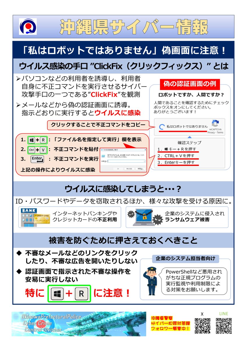OPP_cyber's tweet image. 「クリックフィックス」と呼ばれる攻撃が確認されています！偽の認証画面を表示し、利用者自身に不正なコマンドを実行させてウイルス感染させる手口です。認証画面等で「ファイル名を指定して実行」「Windowsキー+Rキー」が表示されたら注意を！
#クリックフィックス　#ClickFix