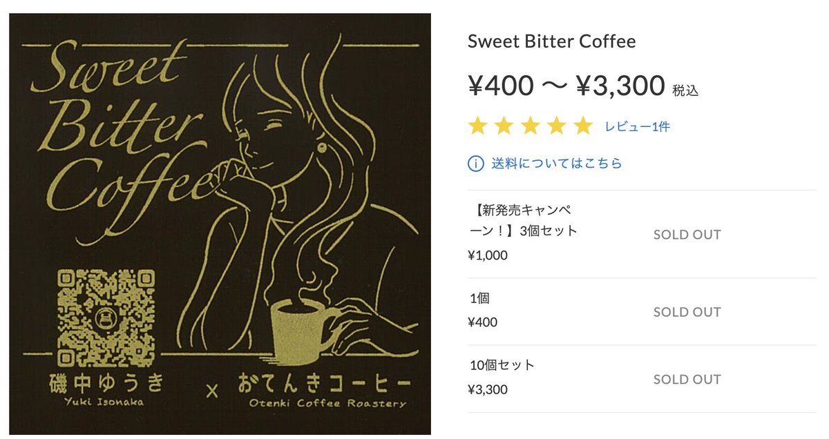 【Sweet Bitter Coffee完売しました！】
一昨日のライブで、Sweet Bitter Coffee完売いたしました。
500個作ったのですが、静岡・山梨・東京・島根ほか様々なところへお届けさせていただきました。