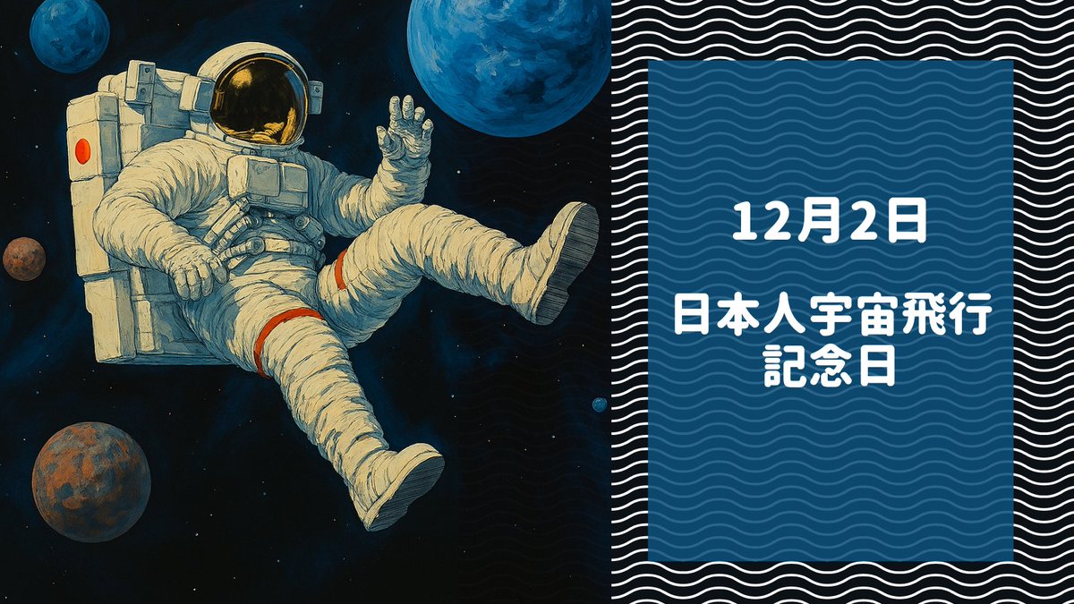 おはようございます。 本日は #日本人宇宙飛行記念日 です。 1990年