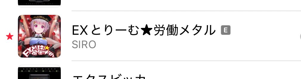 iTunesやYouTube musicのEマーク、不適切な内容が含まれているやつ