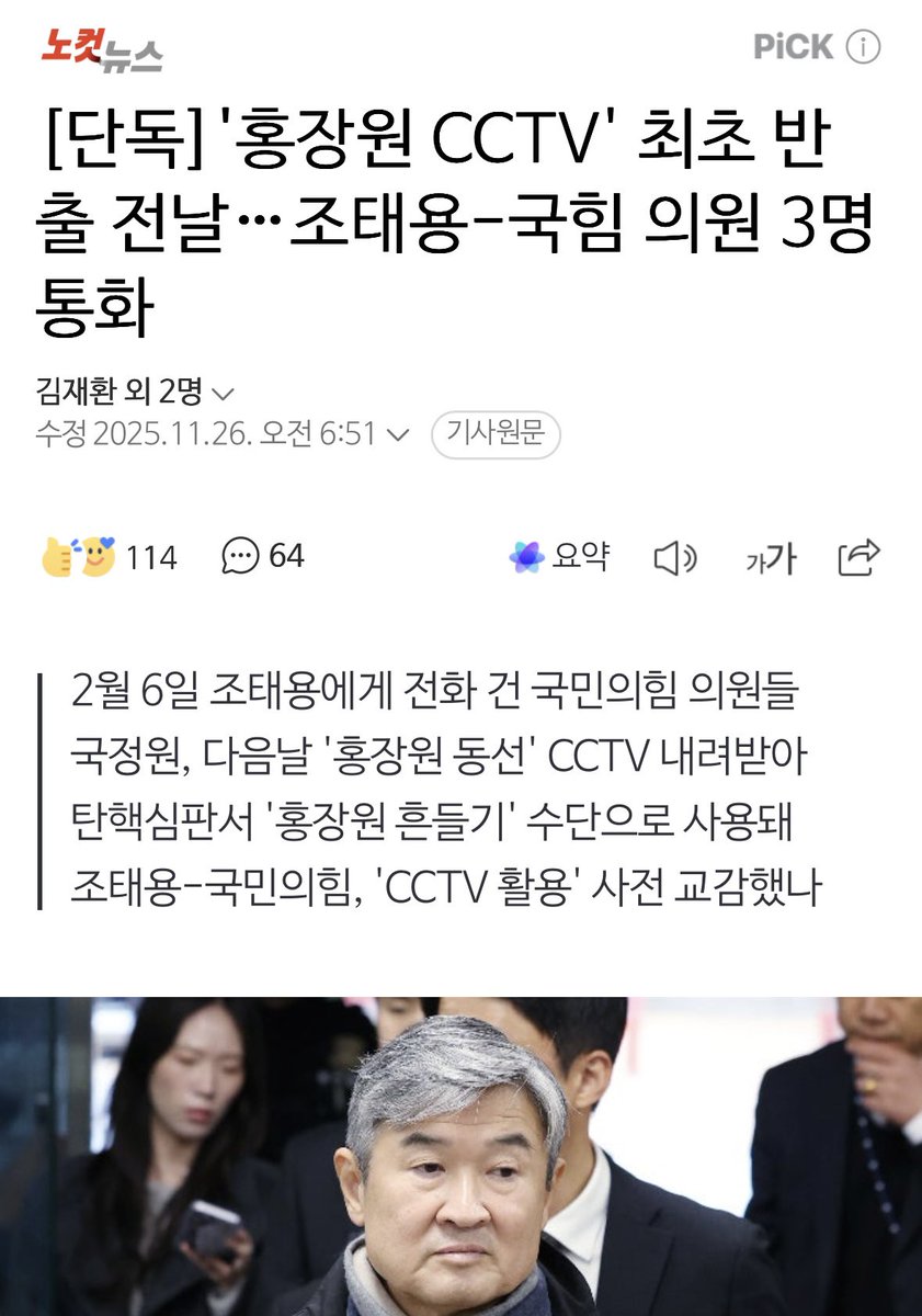 yellowknife000's tweet image. [단독]&apos;홍장원 CCTV&apos; 최초 반출 전날…조태용-국힘 의원 3명 통화

해당 CCTV는 윤석열 전 대통령 탄핵 국면에서 홍 전 차장의 진술 신빙성을 흔들기 위한 주요 수단으로 활용
-&amp;gt; 사실상 윤석열과 국민의힘으로선 CCTV가 탄핵을 방어하기 위한 핵심 수단

#윤상혐 #성일종 #유용원