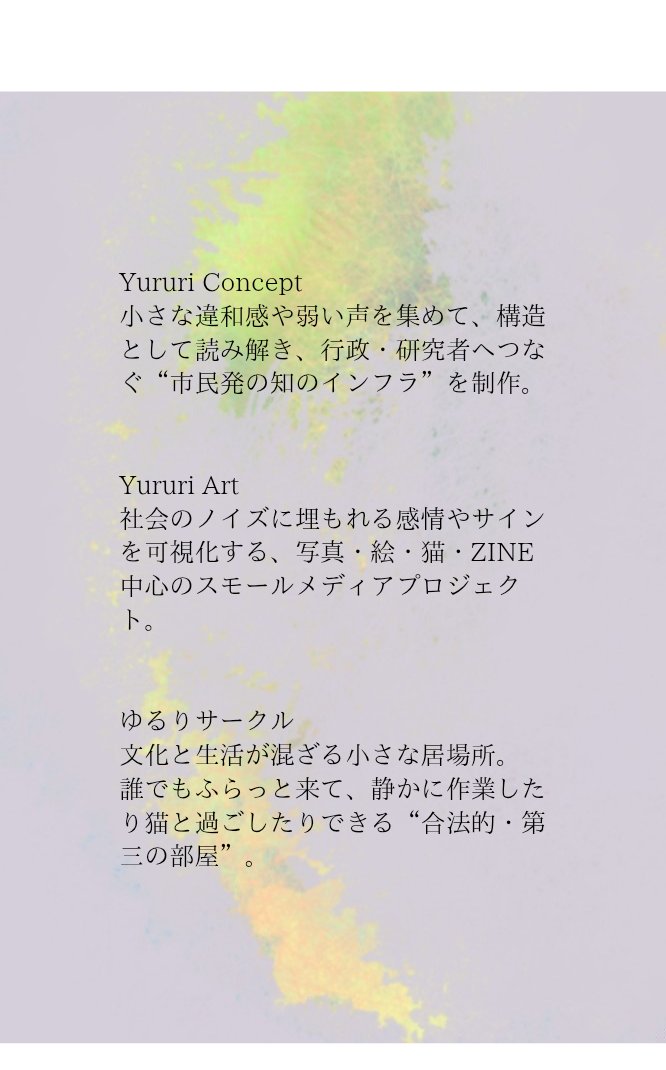 #YururiConcept #YururiArt #ゆるりサークル