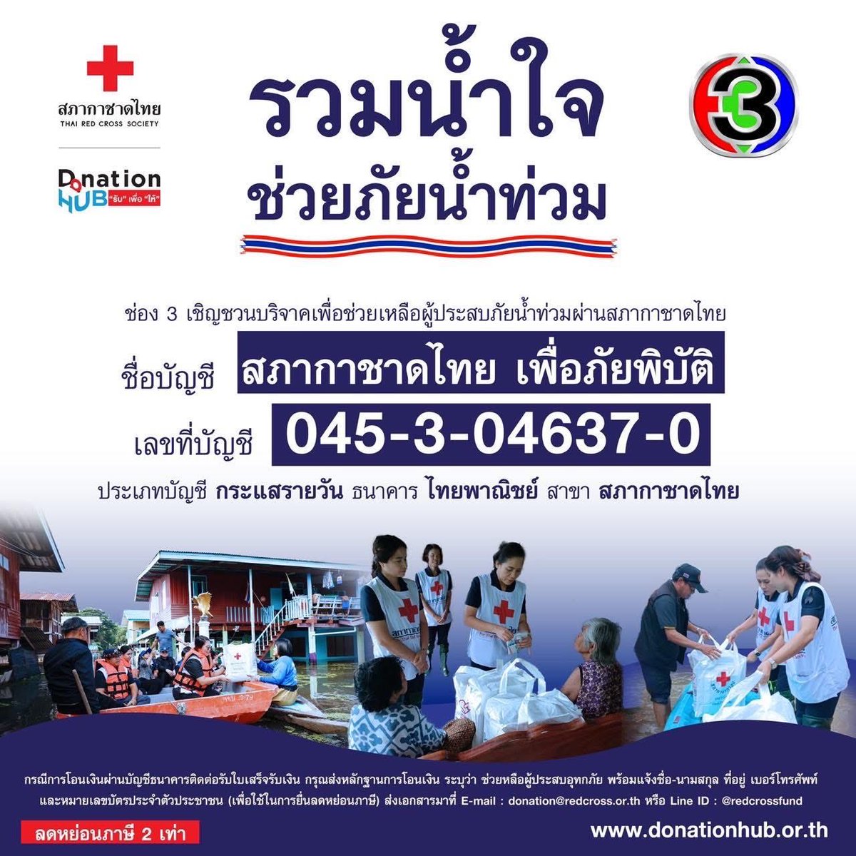 ThaiRedCross's tweet image. ช่อง 3 ร่วมเป็นหนึ่งในการเผยแพร่ข้อมูลข่าวสาร และขอเชิญรวมน้ำใจ ช่วยภัยน้ำท่วม เพื่อช่วยเหลือผู้ประสบอุทกภัยกับ #สภากาชาดไทย ร่วมบริจาคผ่านบัญชี ธนาคารไทยพาณิชย์ สาขาสภากาชาดไทย  เลขที่บัญชี 045-3-04637-0 ชื่อบัญชีสภากาชาดไทยเพื่อภัยพิบัติ (กระแสรายวัน) #น้ำท่วมหาดใหญ่