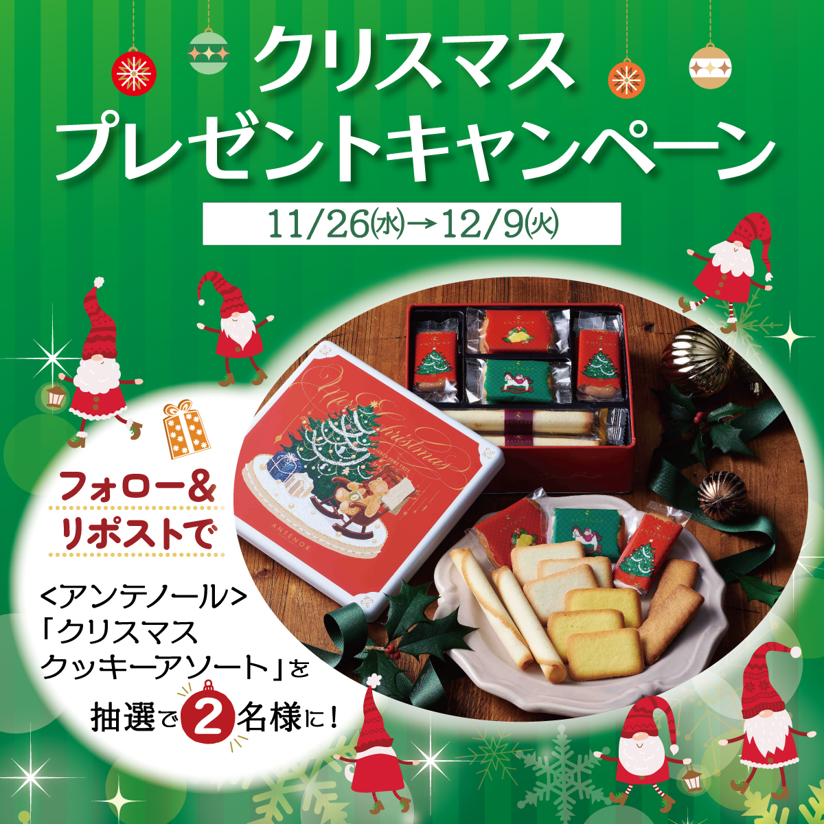 odakyu_m's tweet image. ／
フォロー&amp;amp;リポストであたる🎄✨
クリスマス #プレゼントキャンペーン
＼

＜アンテノール＞「クリスマス クッキーアソート」を抽選で2名様にプレゼント🎁

応募方法
①@odakyu_mをフォロー
②本投稿を12/9(火)までにリポスト
詳細は👉 lnky.jp/balDhP0