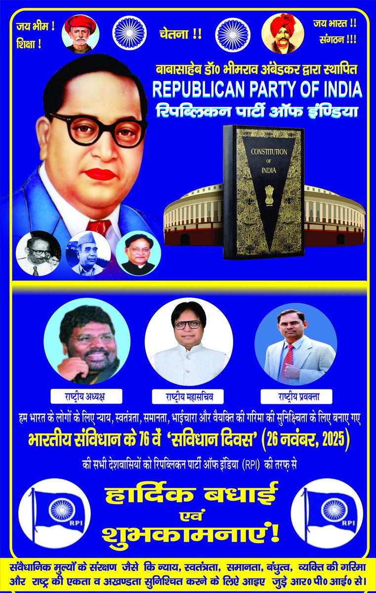 हम भारत के लोगों के लिए न्याय, स्वतंत्रता, समानता, भाईचारा और वैयक्ति की गरिमा की सुनिश्चिता के लिए बनाए गए भारतीय संविधान के 76वें 'संविधान दिवस' (26 नवंबर, 2025) की सभी देशवासियों को रिपब्लिकन पार्टी ऑफ इंडिया (RPI) की तरफ़ से हार्दिक बधाई एवं शुभकामनाएं!
#republicansforindia