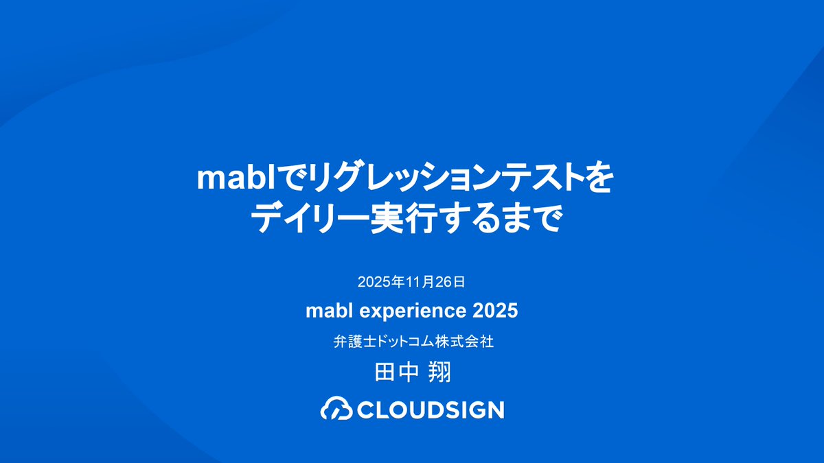 bengo4_creators's tweet image. ℹ️登壇情報📰
本日開催のmabl Experience 2025にクラウドサインQAチームマネージャの田中翔さんが登壇します！

現地ご参加の方はぜひご視聴ください。

登壇時間：11/26(水)16:20-16:40
タイトル：mablでリグレッションテストをデイリー実行するまで
#mablExperience