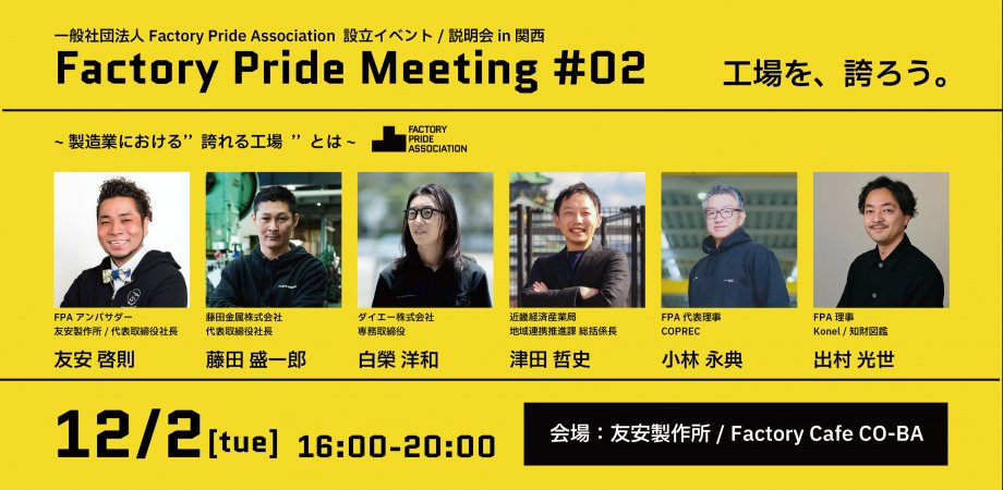 製造業におけるルールチェンジを巻き起こす、一般社団法人Factory Pride Association（FPA）を設立しました。
ご好評いただいたイベントを関西でも実施します。

12月2日(火)、大阪府八尾市「友安製作所工務店」で設立イベント「Factory Pride Meeting #02」を開催します。　
factory-tour-02.peatix.com