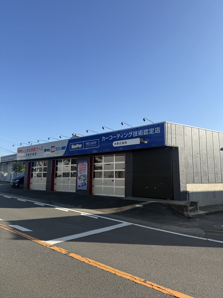 皆さまおはようございます☀

本日、洗車応援団は定休日となります

神奈川県相模原市は本日晴れ
最高気温は19℃と暖かな
良い秋晴れの人なりそうです😊

週の真ん中になりますが
皆さまも良い一日をお過ごしください！

本日も、よろしくお願いいたします🙇‍♂️

#洗車応援団