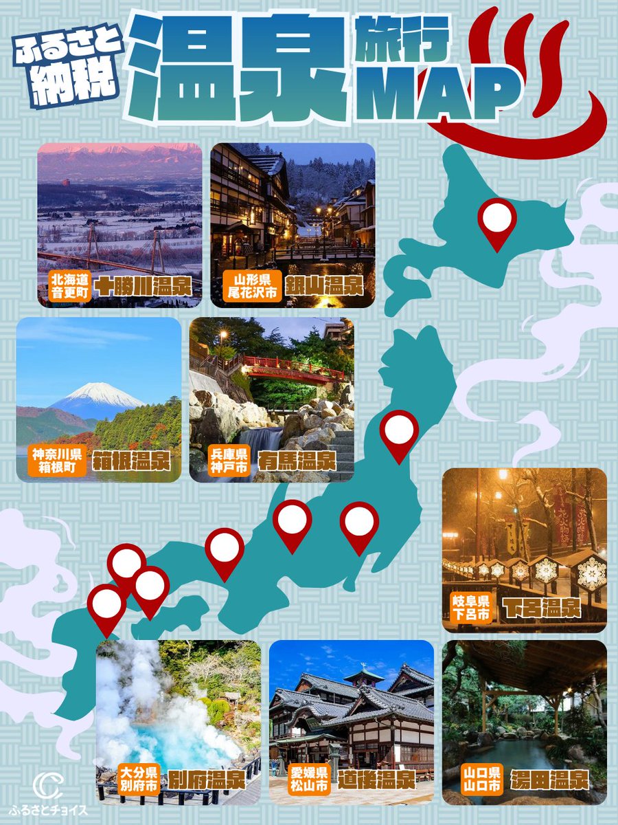 今日は #いい風呂の日 ♨️ 日本には、地域ごとにそれぞれちがう魅力をもつ温泉がたくさん！ ふるさとチョイスでは、 全国の人気温泉地の  宿泊券・クーポン をお礼の品として選べます🗾 こちらのマップをチェックして、どこが気になるかリプで教えてください～！💬✨