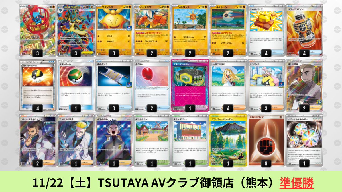 11/22【土】～11/24【月】 メガルカリオexのシティリーグ入賞デッキを