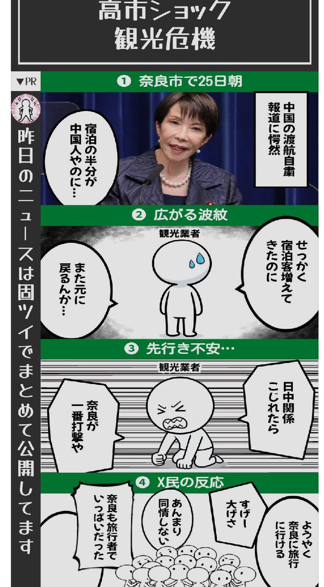 📌〈奈良が泣いている…〉高市ショック直撃で地元が観光崩壊危機…中国の渡航自粛でインバウンドの半数近くが消失する懸念も
↓
中国が日本渡航自粛
↓
奈良は宿泊客の約半数が中国人
↓
観光業は回復基調の矢先に不安
↓
X民から様々な声集まる　←今ここ
↓
🔻4コマでまとめるとこんな感じ