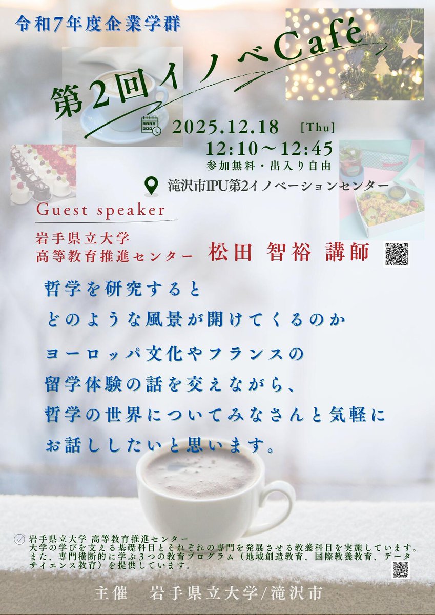 Iwate_puPR's tweet image. 📢 第2回イノベCafé開催！
12/18(木) 12:10～12:45 @滝沢市IPU第2イノベーションセンターホール
今回のゲストは #岩手県立大学 #高等教育推進センター 松田智裕先生✨
テーマは「哲学でヨーロッパ文化を深掘り」
お昼ご飯を食べながら、気軽に楽しめます🍴
哲学がぐっと身近になる45分。…