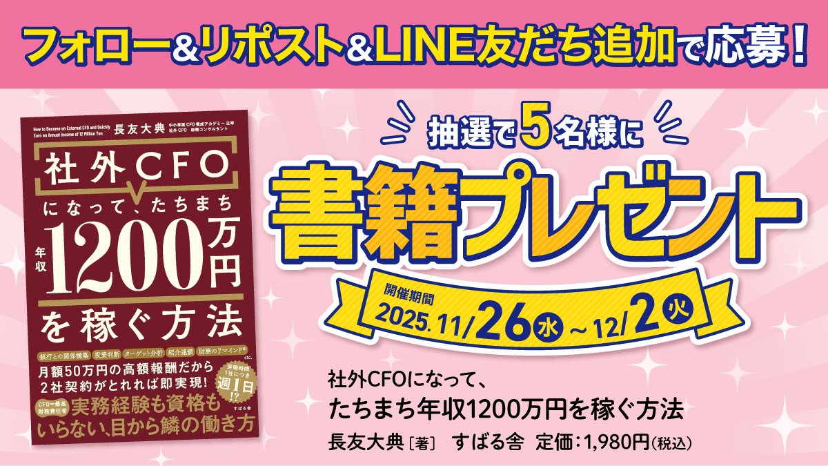 wadainohon_com's tweet image. ／
📚書籍プレゼント #キャンペーン🎁
＼

抽選で5名様に『社外CFOになって、たちまち年収1200万円を稼ぐ方法』が当たる🪙✨

▼応募方法📙
1️⃣「@wadainohon_com」をフォロー
2️⃣この投稿をリポスト🔁
3️⃣LINEを友だち追加
※12/2(火)23:59応募締切⏰

▼話題の本ドットコムLINE公式アカウント📙…