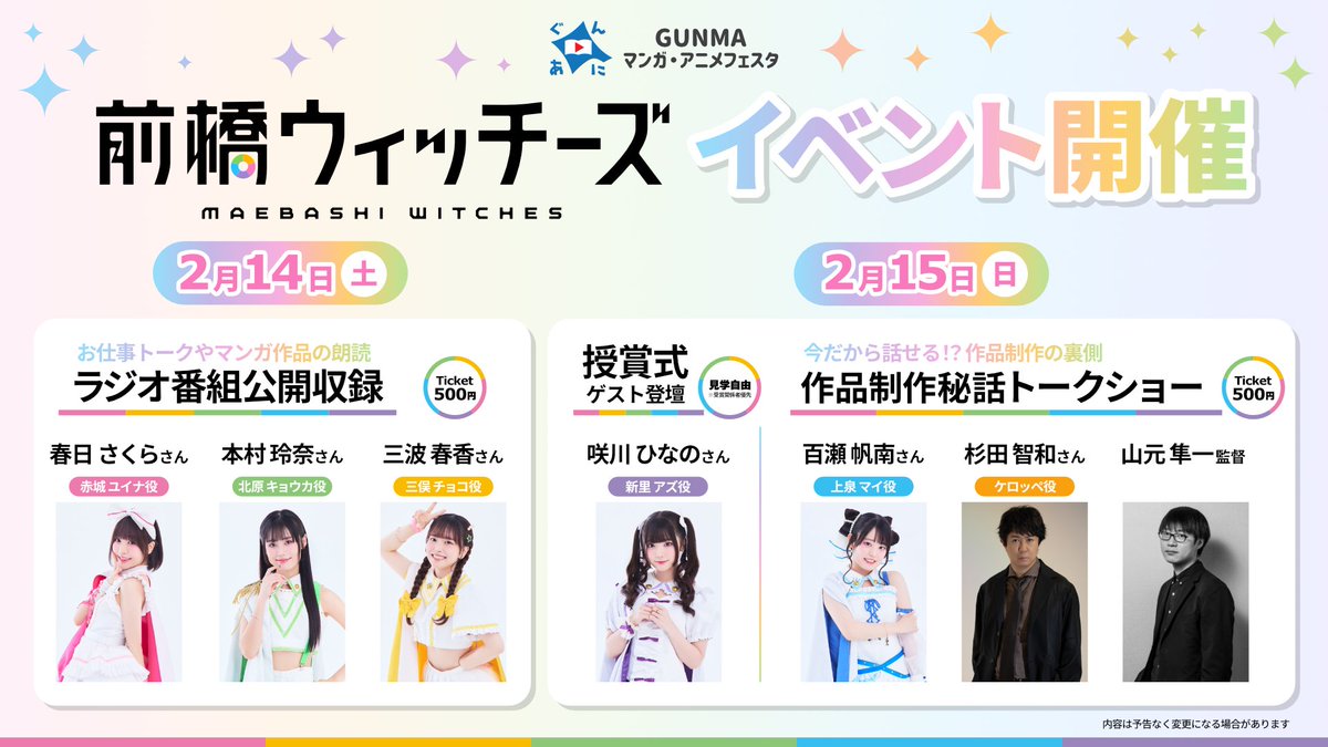 🩷💚💛┈┈┈┈┈‧⁺ 🪄˚.
 　 2/14(土)&amp;15(日)
 　#前橋ウィッチーズ
     イベント開催決定❣️
⁺‧┈┈┈┈┈💜💙🐸🎬

声優陣＆監督出演✨
エモエモ💓でハピハピ🎉な
#ぐんあに 特別イベントです🎵

観覧チケット販売は12月予定🎟️
ご案内まで今しばらくお待ちください🙏
どうぞお楽しみに🙌