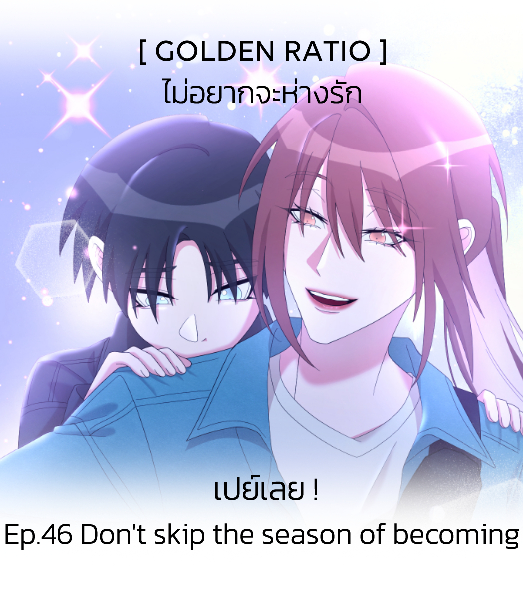 COME BACK SS.2 !!
📷📚GoldenRatio ไม่อยากจะห่างรัก📷📚
อัปเดตตอนใหม่แล้วค่ะ
Ep,41 The season will change,
Ep.46 Don't skip the season of becoming 
อ่านได้แล้วที่ LINE WEBTOON 
webtoons.com/th/bl-gl/golde…
#goldenratio #ไม่อยากจะห่างรัก