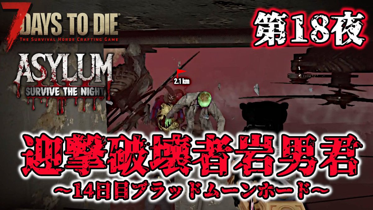chinook_s_house's tweet image. お疲れ様です
この後19時新作公開
【Asylum mod】第18夜 迎撃破壊者岩男君 ～14日目ブラッドムーンホード～【7Days to Die V2.4】

コスト高いんだから勘弁してほしい😣

ご視聴、拡散よろしくお願いします(´・ω・`)
youtu.be/FI3bzQJNXvs
#7DaysToDie 
#ASYLUM