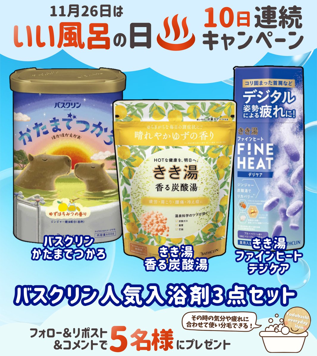 yodo_dailyitems's tweet image. ♨♨♨いい風呂の日♨♨♨
✨10日連続キャンペーン✨

🫧バスクリン かたまでつかろ
🫧きき湯 香る炭酸湯 ゆずの香り
🫧きき湯ファインヒート デジケア

「バスクリン人気入浴剤3点セット」
5名様に🎁
➡yodobashi.com/?word=11262025…

👉フォロー＆リポスト
👉どの入浴剤を使ってみたいですか？✍️
👉12/2迄