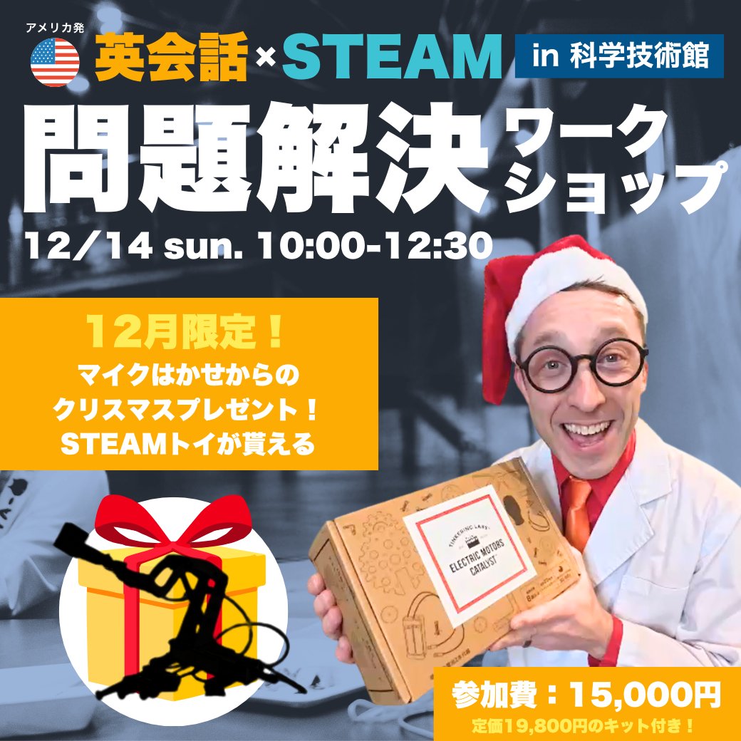 SteamslabJAPAN's tweet image. マイクはかせからのクリスマスプレゼント！
12月のワークショップin 科学技術館にお申込みいただいた方にもれなく
Smartivityのアレをプレゼントします。ワークショップ自体が先着32名様となりますので、申し込み検討中のみなさま、お急ぎください！