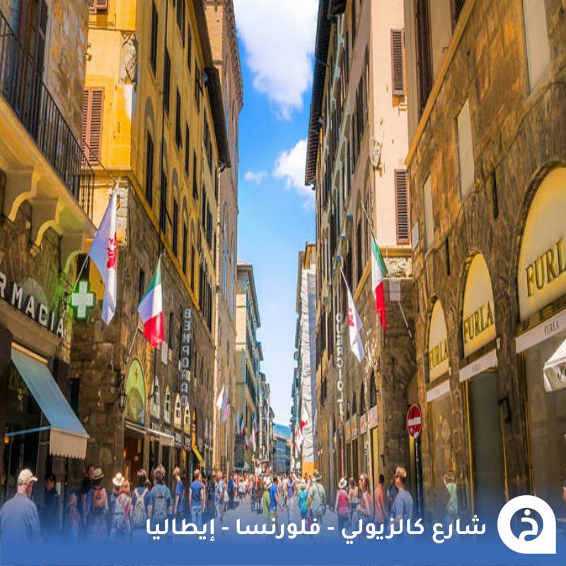 TouristMapsApp's tweet photo. شارع كالزيولي #ايطاليا🇮🇹 

أشهر شوارع التسوّق في #فلورنسا بطول 400م يضم العديد من المحلات الراقية والمطاعم والمقاهي العريقة منها RivaReno  و Amorino و Barroccino من أشهر محلات الجيلاتو الإيطالي🛍️👜🇮🇹🍧☕️📸😍↓
Via dei Calzaiuoli
📍 https://t.co/czeXFCSrSM

• مُضاف في خريطة إيطاليا السياحية.