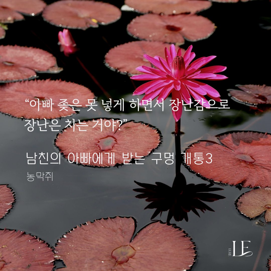 루어루어하다🕺 루어루어한💃
계속 생각나는 11월의 루어🎵

농막쥐 <남친의 아빠에게 받는 구멍 개통 3> 출간!
📌lrl.kr/ciuQQ