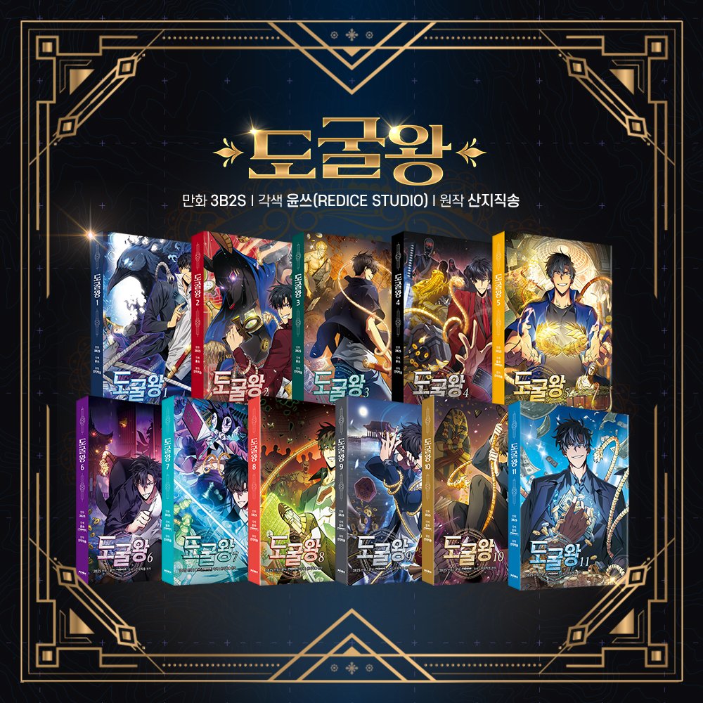 카카오페이지 2.7억 뷰✨
인기 판타지 웹툰 &lt;도굴왕&gt; 아직도 안 보셨다구요?👀

완결작만의 장점은 바로 몰아볼 수 있다는 것 (☆▽☆)
단행본 1~15권을 기다릴 필요 없이 한 번에!

보장된 재미, 웹툰 &lt;도굴왕&gt;을 단행본으로 만나 보세요📖
mkt.shopping.naver.com/link/682e8cfae…