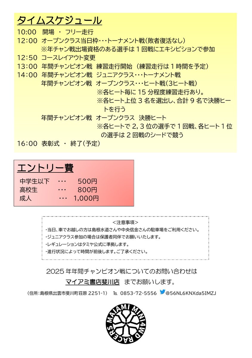 🎉 マイアミ書店 斐川店
🏆 年間チャンピオン決定戦 レイアウト発表!! 🏆
今年の最終決戦レイアウトが公開🔥
今年の集大成今年最速は誰だ‼️
※こちらのレイアウト画像は1枚目が予選レイアウトで2枚目が本線レイアウトです。
今年最後の激戦、参加お待ちしています‼️

#マイ斐川 #ミニ四駆 #年チャン戦