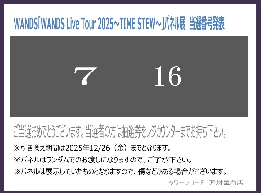 WANDS】 『WANDS Live Tour 2025 ～TIME STEW～』 ✨発売記念パネル展