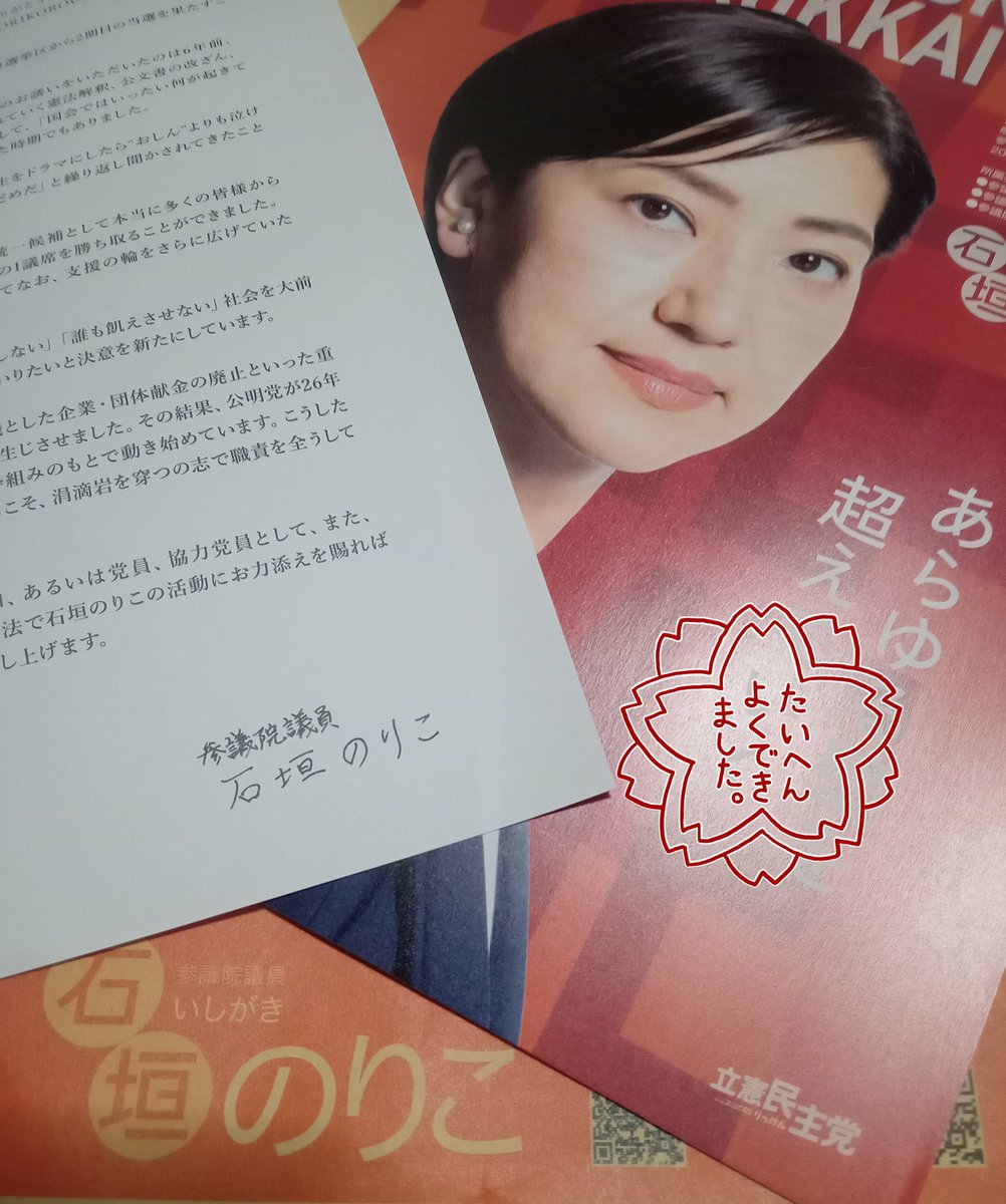 OTAKA_Thursday's tweet image. お医者さんから帰ってきたところに、推しメンの活動報告最新号が🏣届いてた。 #石垣のりこ #立憲民主党 はキライになっても石垣のりこのことはキライにならない。 #NORIKOROCK