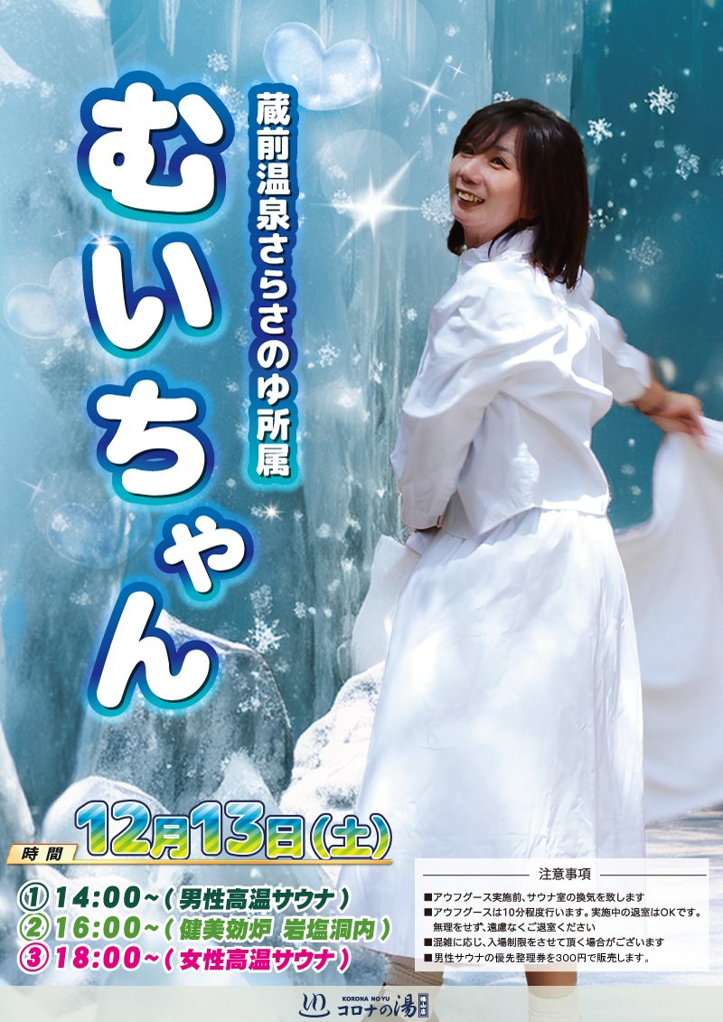 ReF0103's tweet image. ☃️コロナの湯福山店❄12月アウフグースイベント☃️

🪯ゲストアウフグースマスター
12/13(土)蔵前温泉さらさのゆ　所属
癒しの妖精🧚‍♂️
むいちゃん さん

12/20(土)山陰熱波衆⚡神風⚡所属
エンターテイナー💃
熱翔カケル さん

🛜レギュラー
必殺ｶﾏｲﾀﾁ🌪️ 金光 遼一郎
必殺ｻﾗﾏﾝﾀﾞｰ🦎🔥 ISSA…