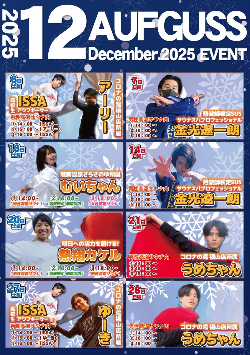 ReF0103's tweet image. ☃️コロナの湯福山店❄12月アウフグースイベント☃️

🪯ゲストアウフグースマスター
12/13(土)蔵前温泉さらさのゆ　所属
癒しの妖精🧚‍♂️
むいちゃん さん

12/20(土)山陰熱波衆⚡神風⚡所属
エンターテイナー💃
熱翔カケル さん

🛜レギュラー
必殺ｶﾏｲﾀﾁ🌪️ 金光 遼一郎
必殺ｻﾗﾏﾝﾀﾞｰ🦎🔥 ISSA…