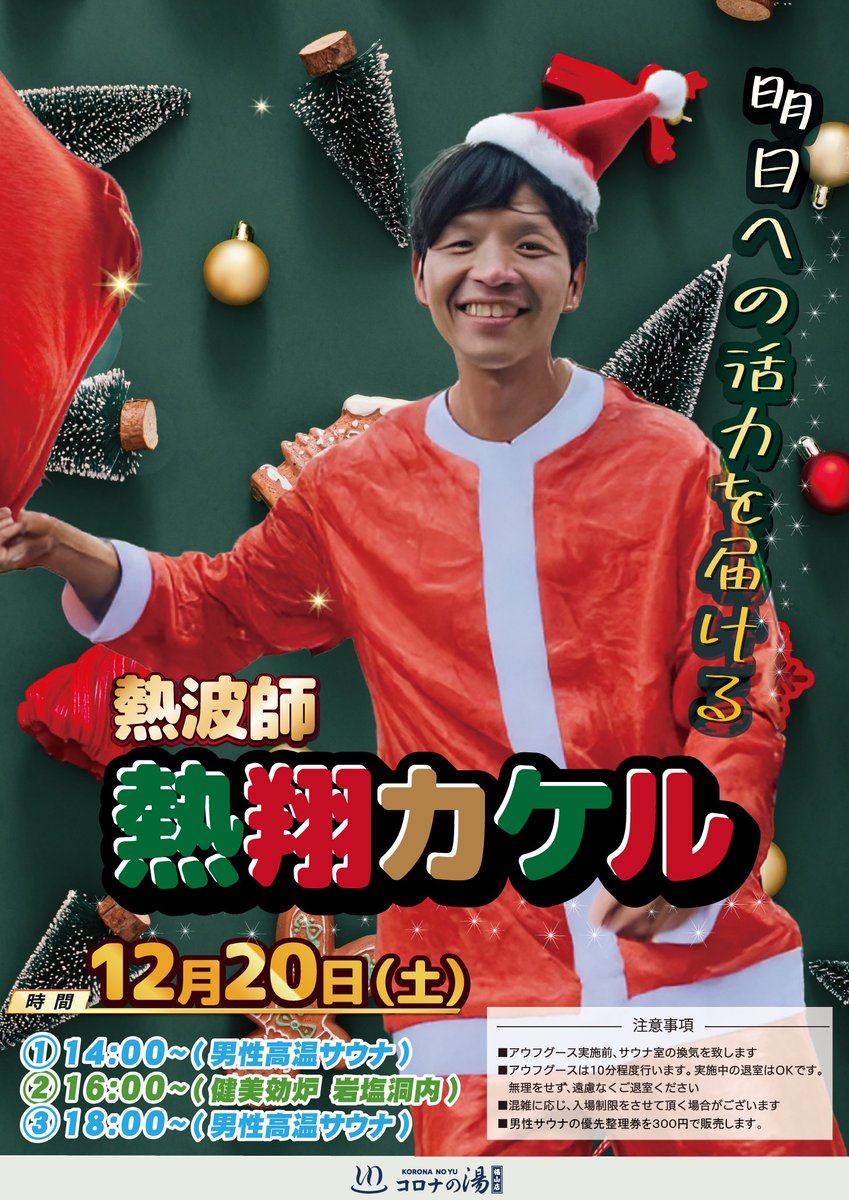 ReF0103's tweet image. ☃️コロナの湯福山店❄12月アウフグースイベント☃️

🪯ゲストアウフグースマスター
12/13(土)蔵前温泉さらさのゆ　所属
癒しの妖精🧚‍♂️
むいちゃん さん

12/20(土)山陰熱波衆⚡神風⚡所属
エンターテイナー💃
熱翔カケル さん

🛜レギュラー
必殺ｶﾏｲﾀﾁ🌪️ 金光 遼一郎
必殺ｻﾗﾏﾝﾀﾞｰ🦎🔥 ISSA…