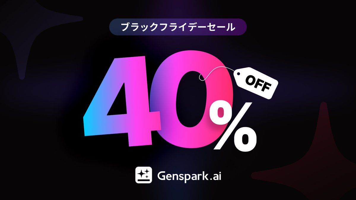 【セール情報📣】
4日間限りの40%オフ🎁
Gensparkブラックフライデーセールがまもなく....

Plus年間👉100ドル オフ💎
Pro年間👉1000ドル オフ💎

現在+2026年リリースされる全機能が含まれます。

11/28（金） 午前11時よりスタート🔥
年に一度の大セールをお見逃しなく！