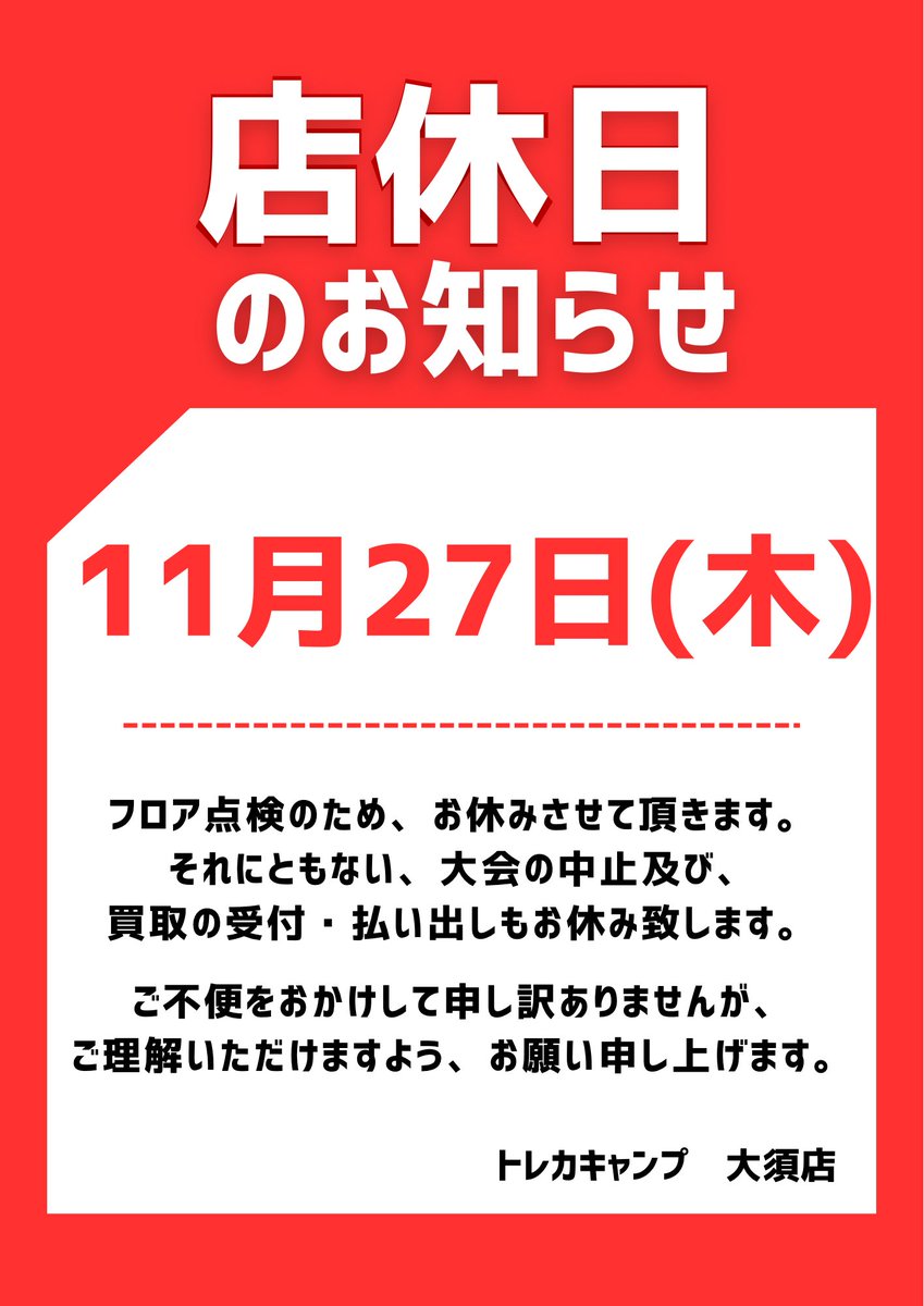torecacamp's tweet image. 【店休日についてのご案内】

いつもトレカキャンプをご利用いただき、誠にありがとうございます。
11月27日(木)は、フロア点検のため、全フロアお休みいたします。

ご面倒をおかけ致しますが、ご理解の程よろしくお願い致します。