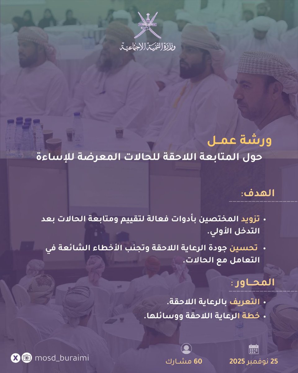 ورشة عمل حول المتابعة اللاحقة للحالات المعرضة للإساءة .