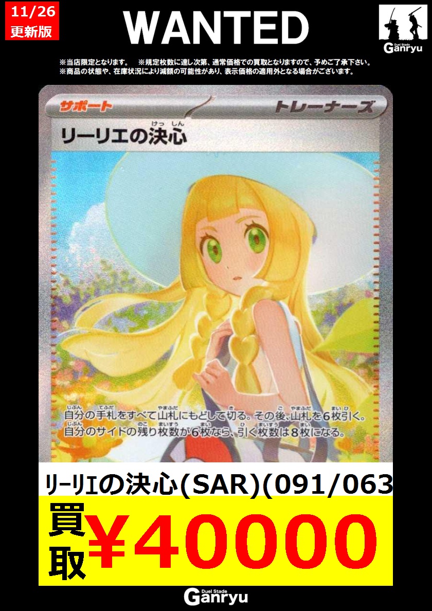 【まとめ買い推奨】リーリエの決心 SAR 本庄店限定WANTED】 《#ポケモンカード》 ・リーリエの決心（SAR