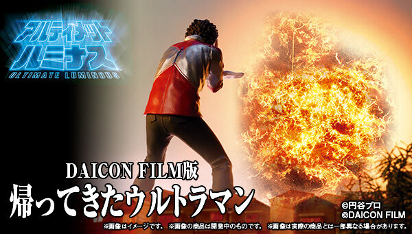 アルティメットルミナス DAICON FILM版 帰ってきたウルトラマン」が