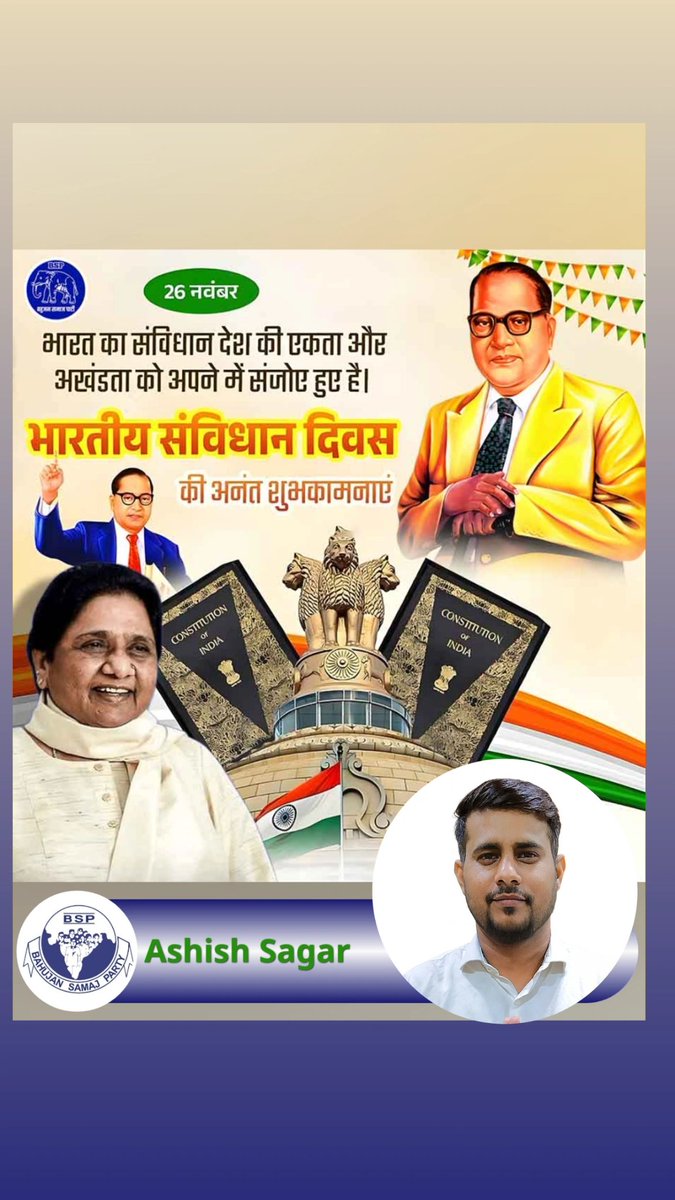 ashusagarBSP's tweet photo. 🇮🇳 संविधान दिवस की हार्दिक शुभकामनाएँ!
आज ही के दिन हमारा महान भारतीय संविधान स्वीकृत हुआ था—
जो हमें अधिकार, कर्तव्य और एकता का रास्ता दिखाता है।

“हम भारतीय हैं… और हमारा संविधान हमारी ताकत है।”

आइए संकल्प लें कि—
✔ न्याय, समानता और स्वतंत्रता के मूल्यों को मजबूत करेंग https://t.co/MPnrBnh97L