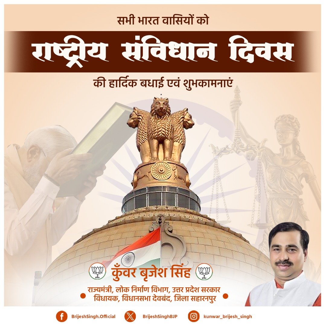 BrijeshSinghBJP's tweet image. सभी भारत वासियों को राष्ट्रीय संविधान दिवस की हार्दिक बधाई एवं शुभकामनाएं।