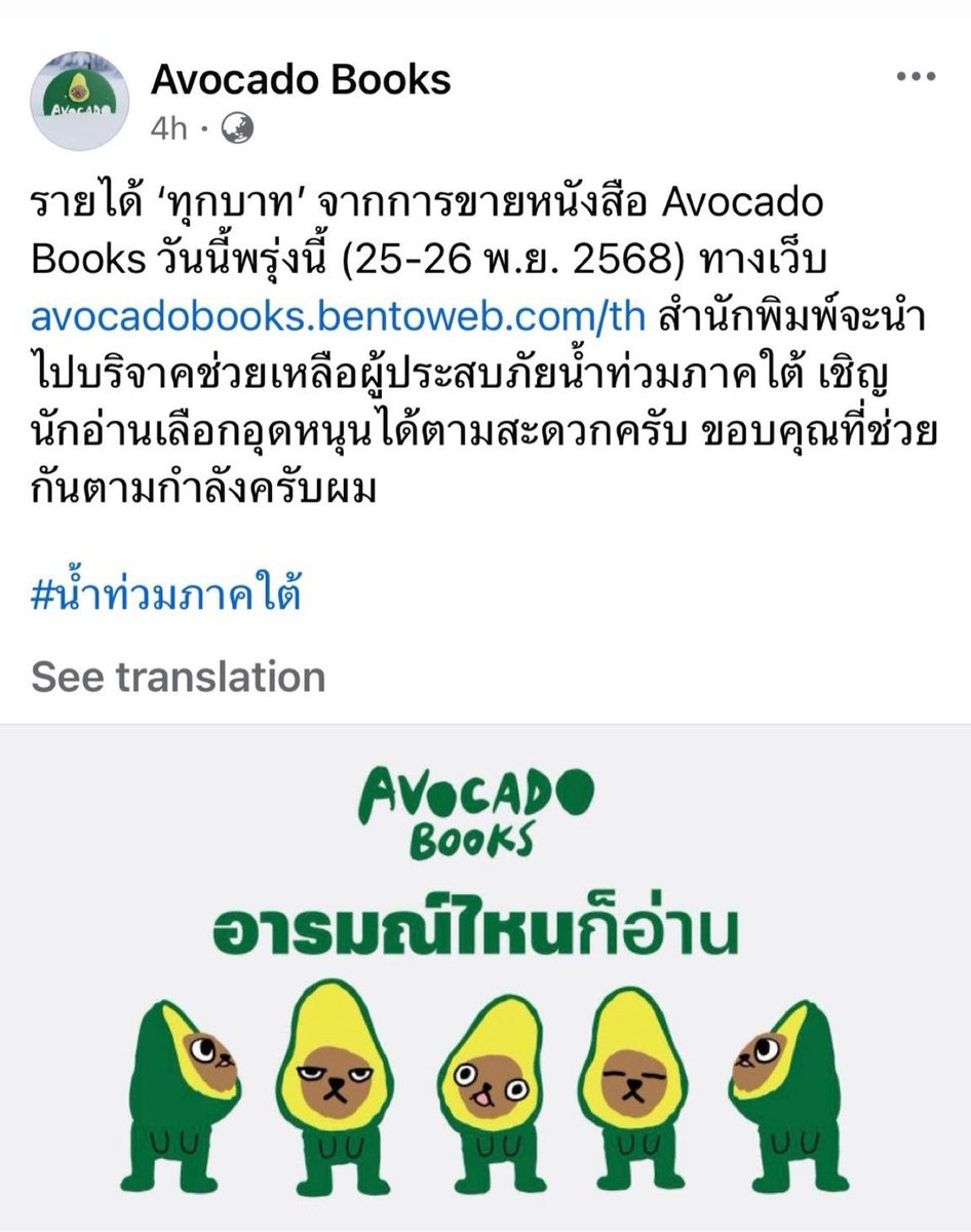 NoinaAlways's tweet image. เผื่อใครกำลังอยากซื้อหนังสือตามน้องเน็กซ์จาก #เน็กซ์อ่าน 📚✨️
ทางสำนักพิมพ์ Avocado จะนำรายได้จากการขายทางเว็บในวันที่ 25-26 พ.ย.ไปบริจาคช่วยเหลือน้ำท่วมด้วยนะคะ 🥹🙏🤍 avocadobooks.bentoweb.com/th 

#NEXnattakit 
#น้ำท่วมหาดใหญ่ 
#น้ำท่วม
#น้ำท่วมสตูล 
#น้ำท่วม68 
#น้ำท่วมภาคใต้
